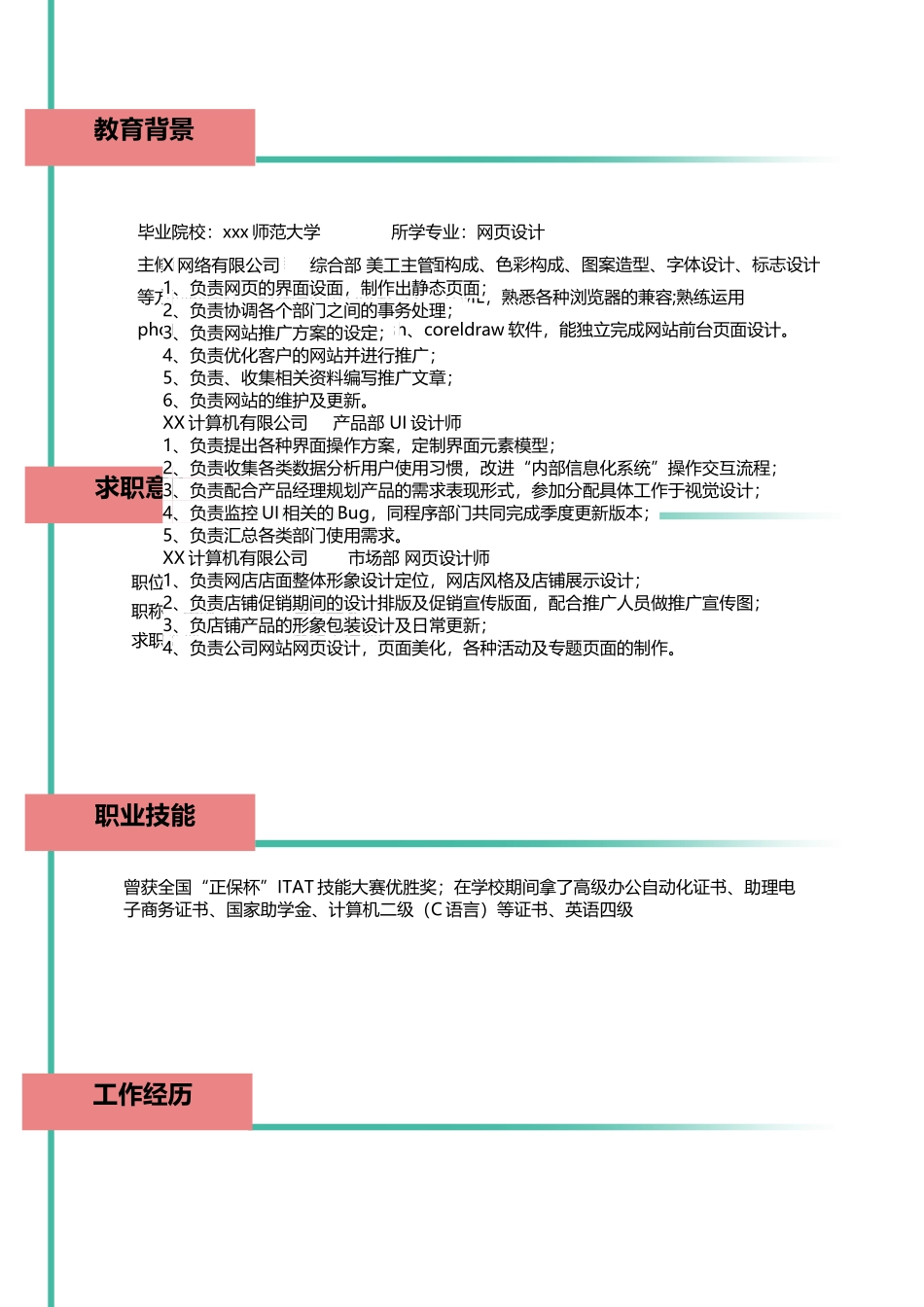 网站美工简历模板范文_第1页