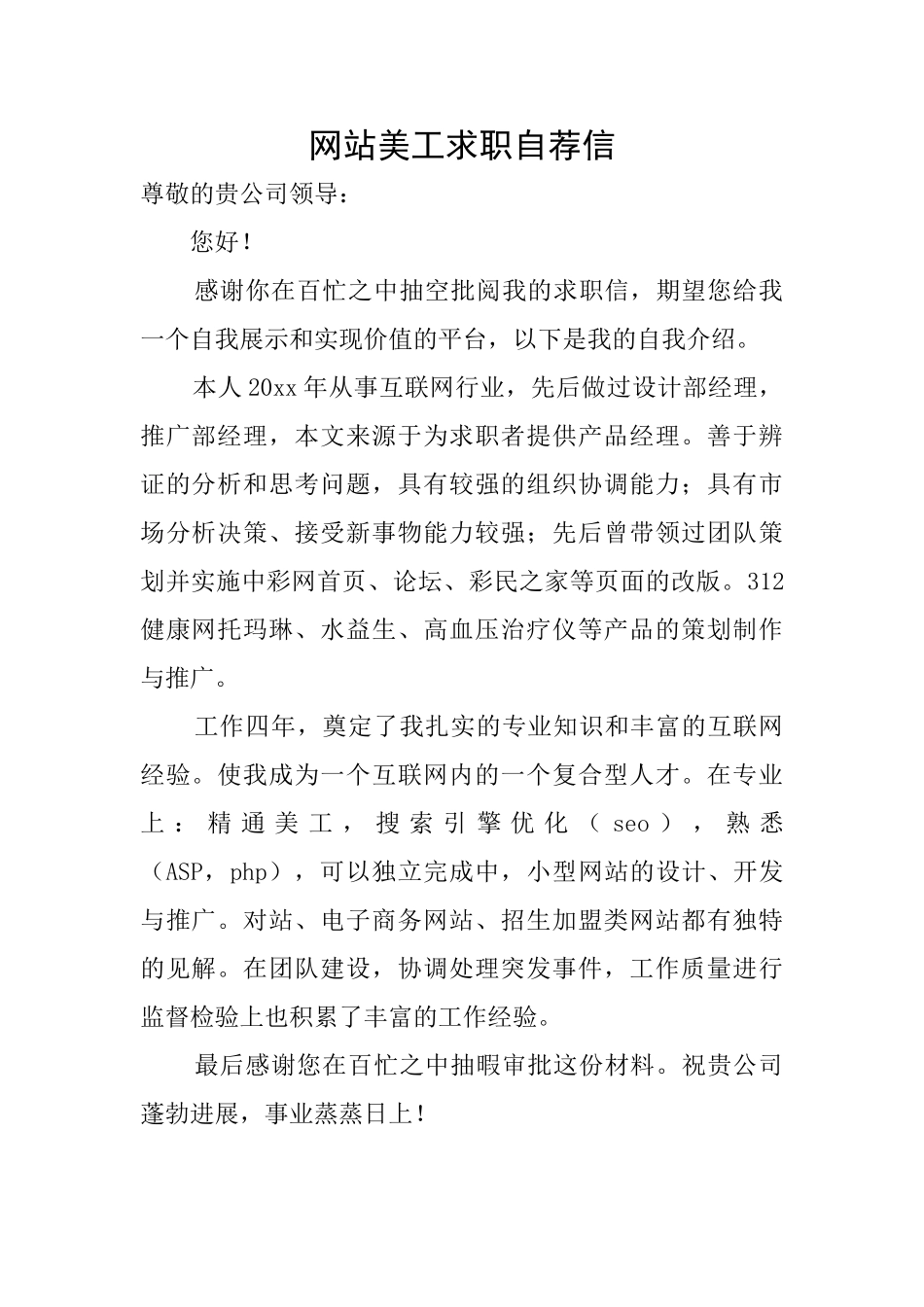 网站美工求职自荐信_第1页