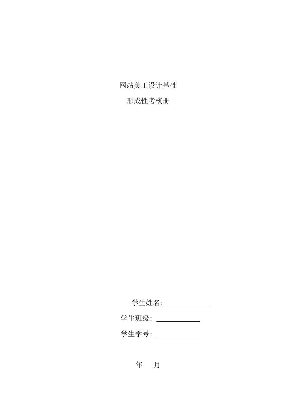 网站美工设计基础形成性考核册新版_第1页