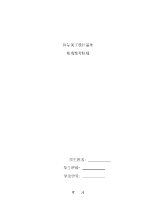 网站美工设计基础形成性考核册新版
