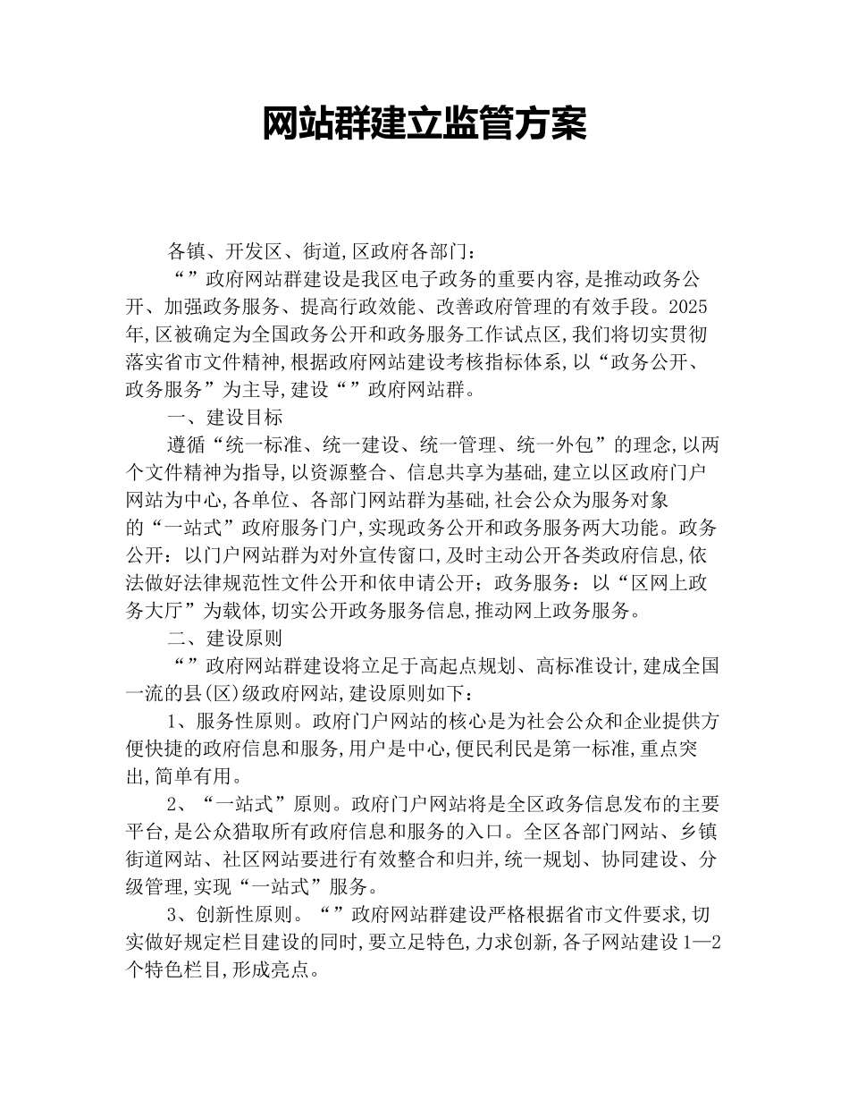 网站群建立监管方案_第1页