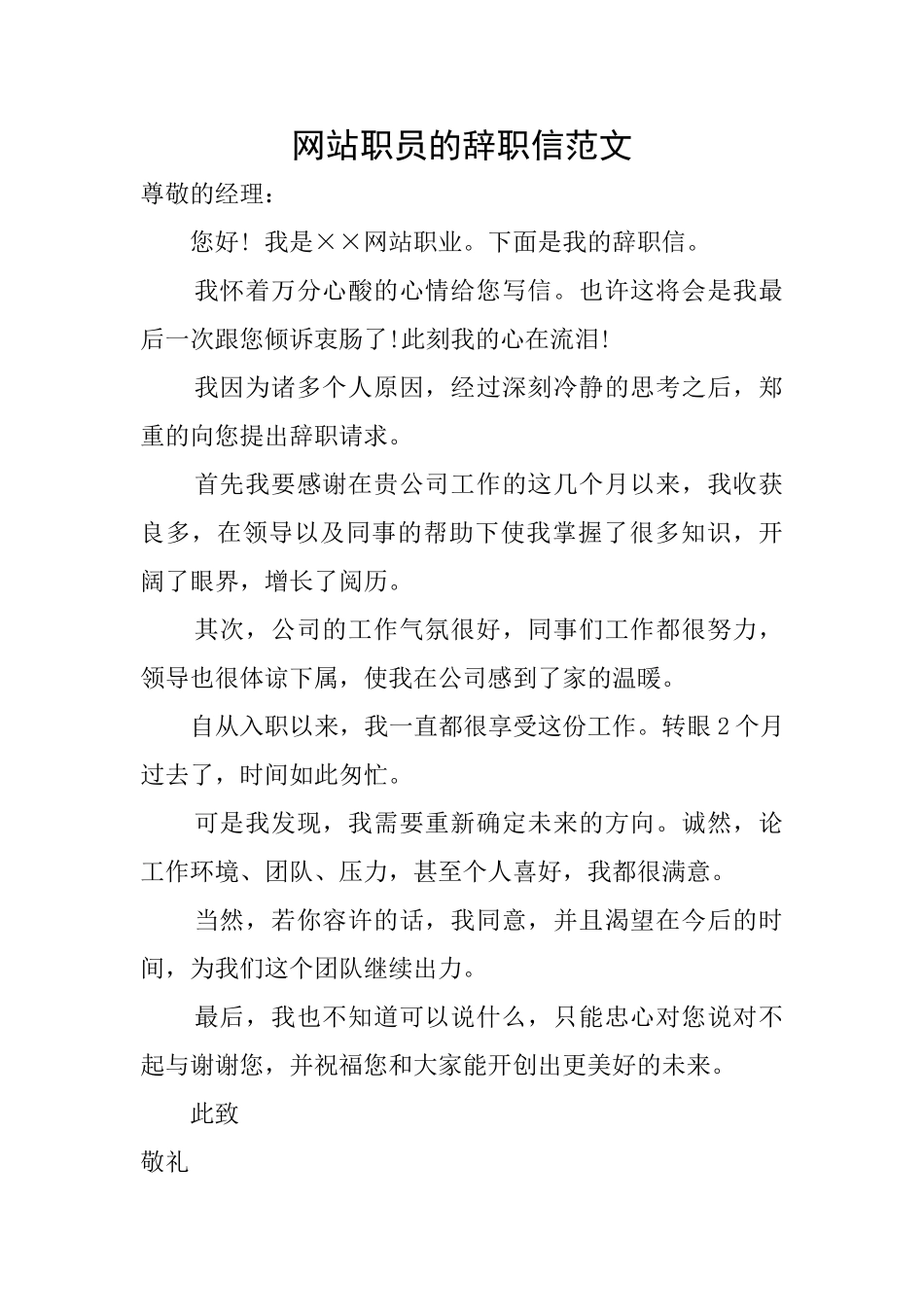 网站职员的辞职信范文_第1页