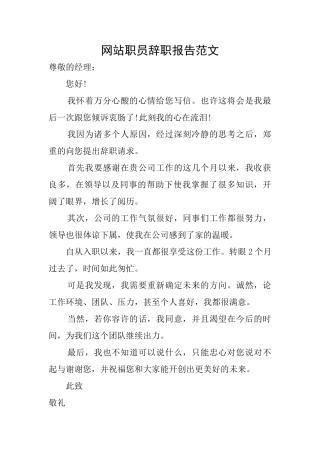 网站职员辞职报告范文