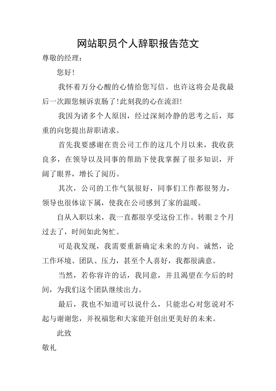 网站职员个人辞职报告范文_第1页