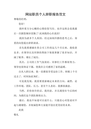 网站职员个人辞职报告范文