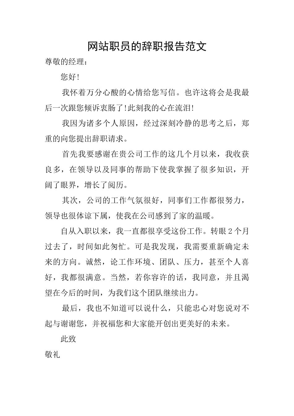 网站职员的辞职报告范文_第1页