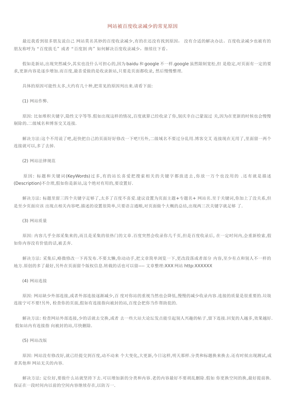 网站被百度收录减少的常见原因_第1页