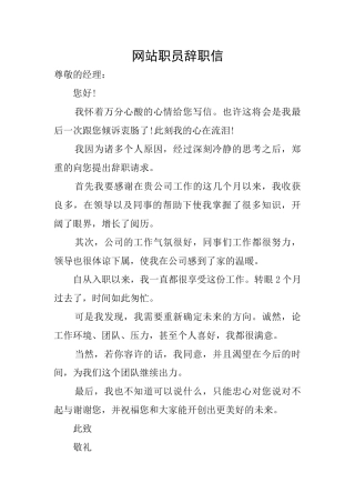 网站职员辞职信