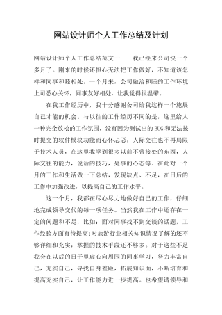 网站设计师个人工作总结及计划