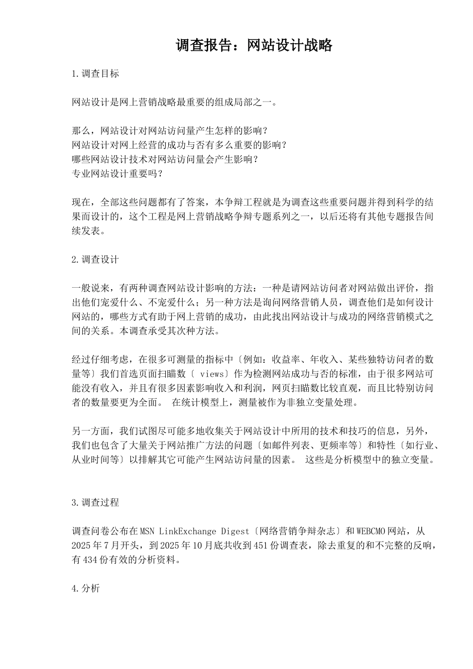 网站设计战略的调查报告_第1页