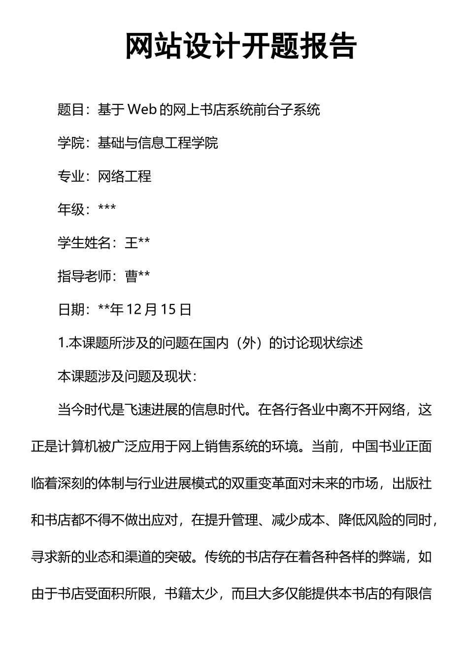 网站设计开题报告_第1页