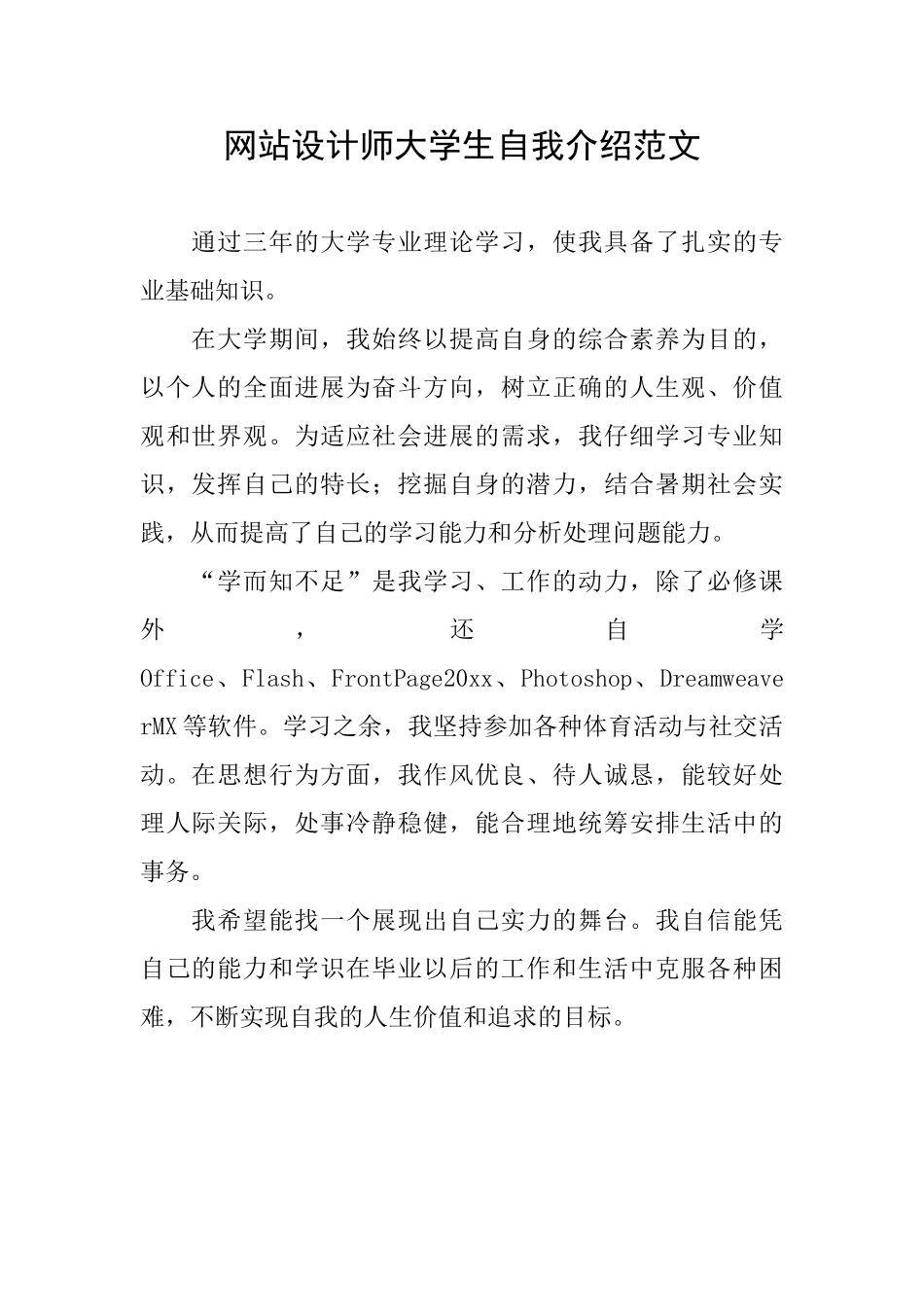 网站设计师大学生自我介绍范文_第1页