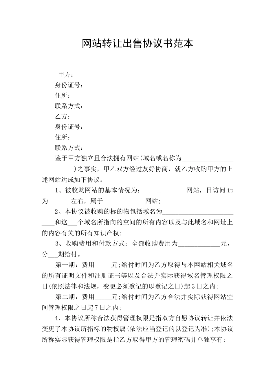 网站转让出售协议书范本_第1页