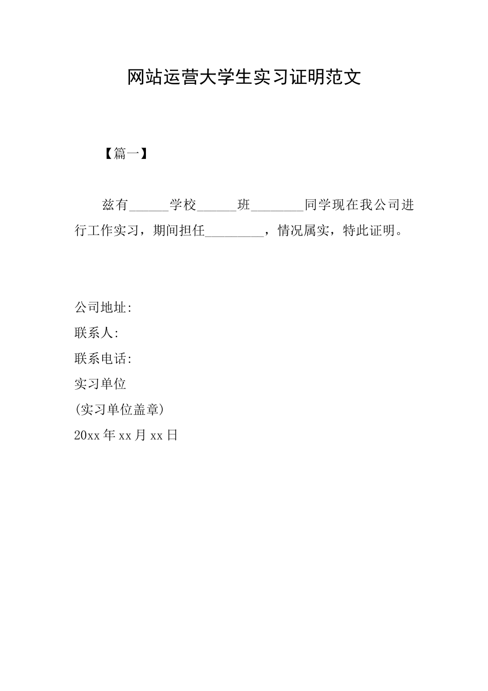网站运营大学生实习证明范文_第1页