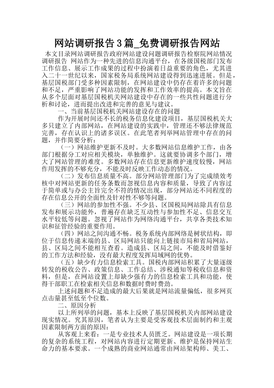 网站调研报告3篇-免费调研报告网站_第1页