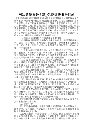 网站调研报告3篇-免费调研报告网站