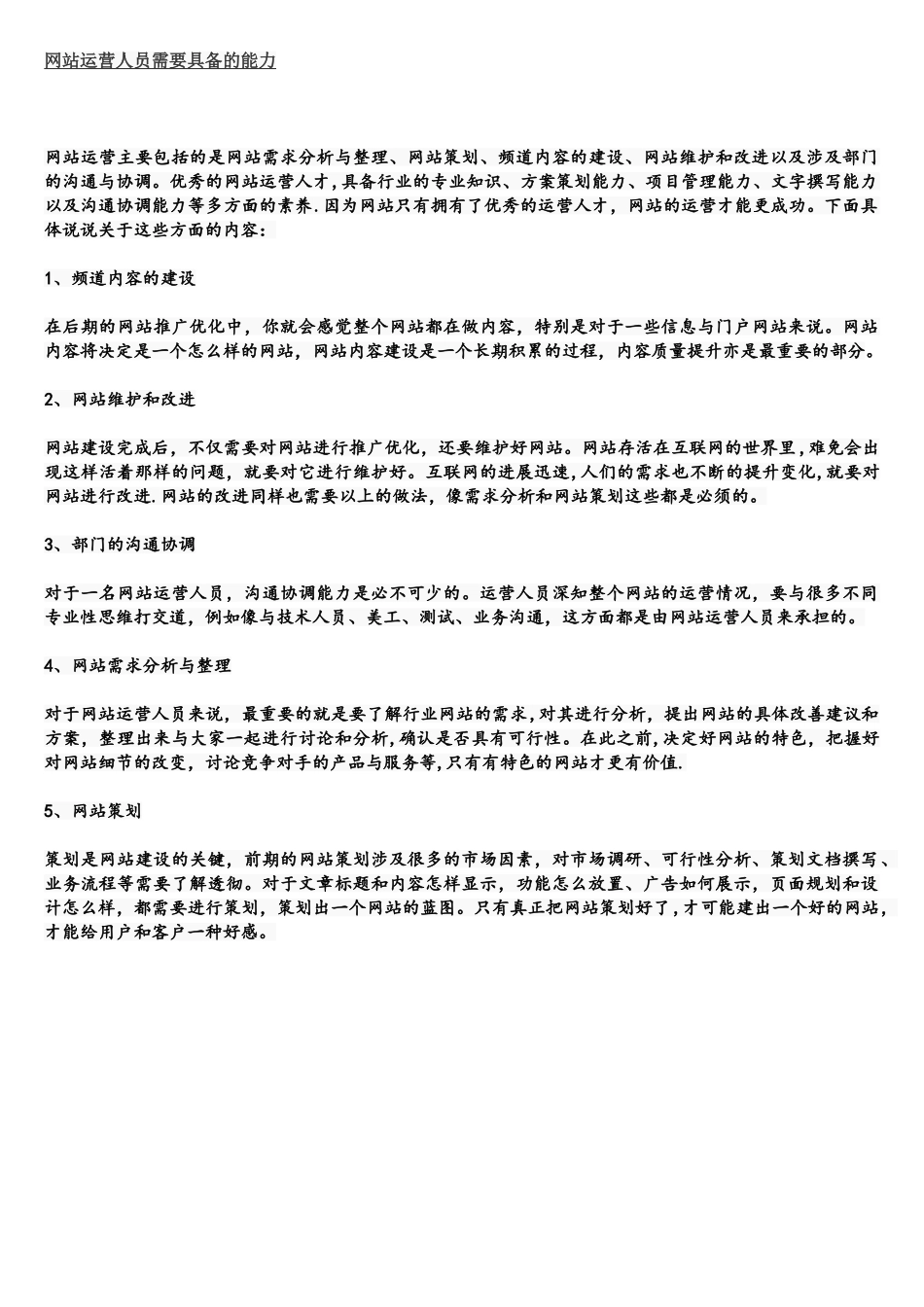 网站运营人员需要具备的能力_第1页