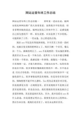 网站运营年终工作总结