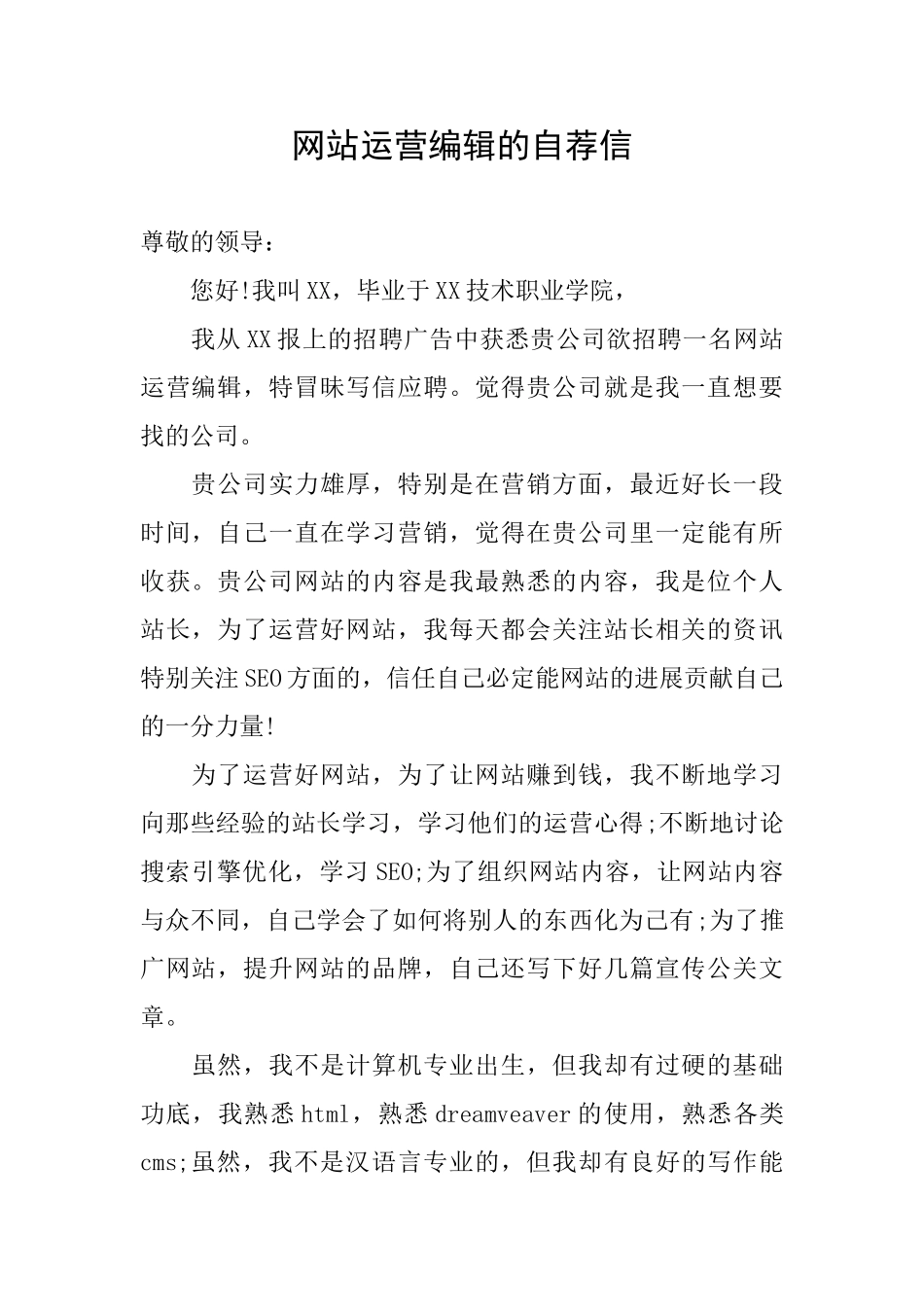 网站运营编辑的自荐信_第1页