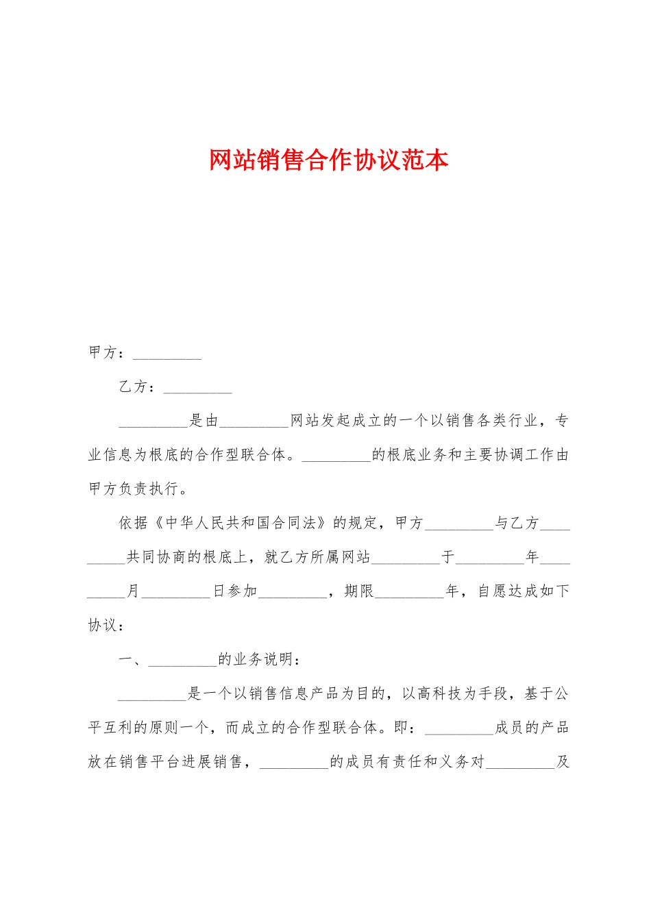 网站销售合作协议_第1页