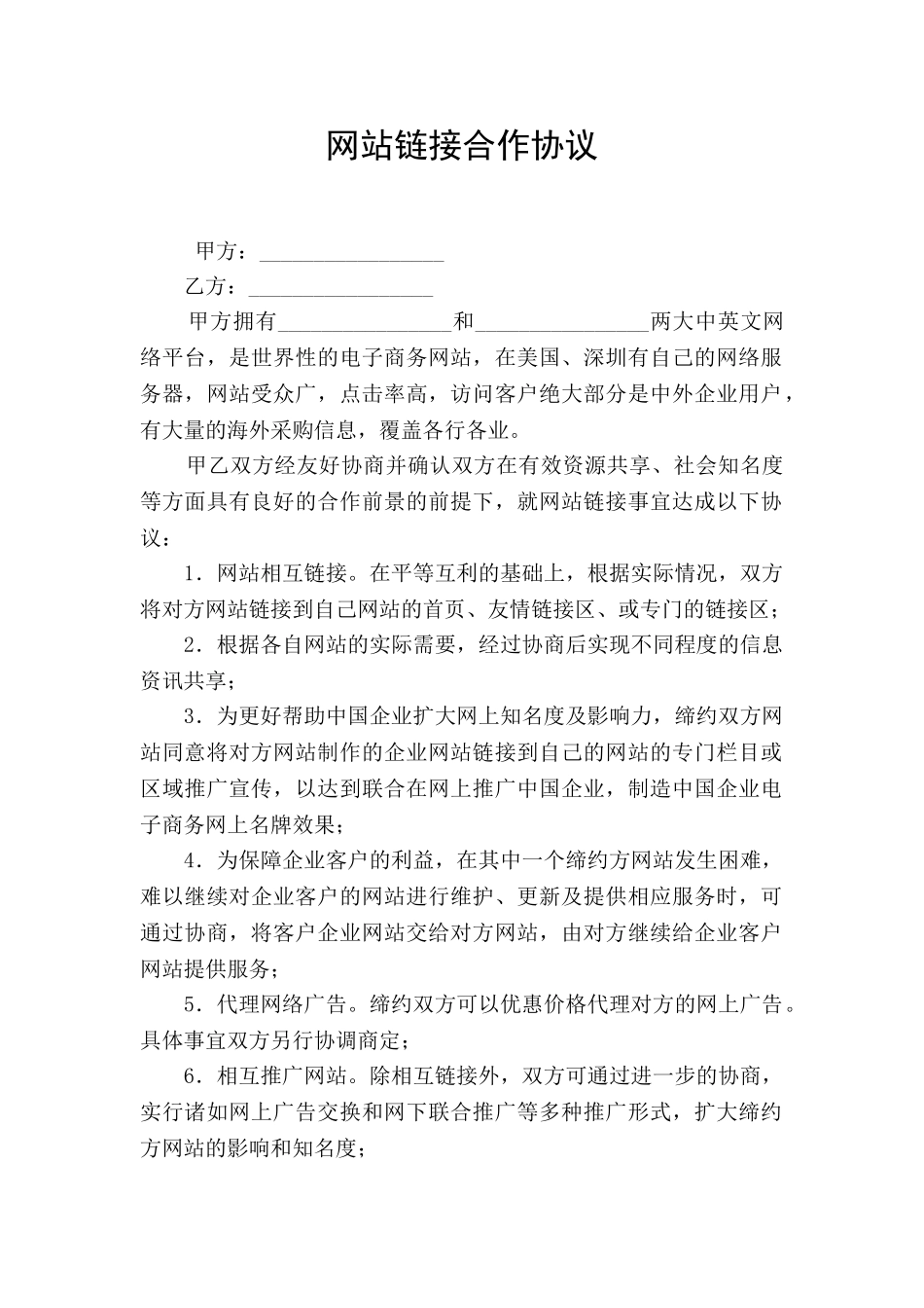 网站链接合作协议_第1页