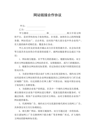网站链接合作协议