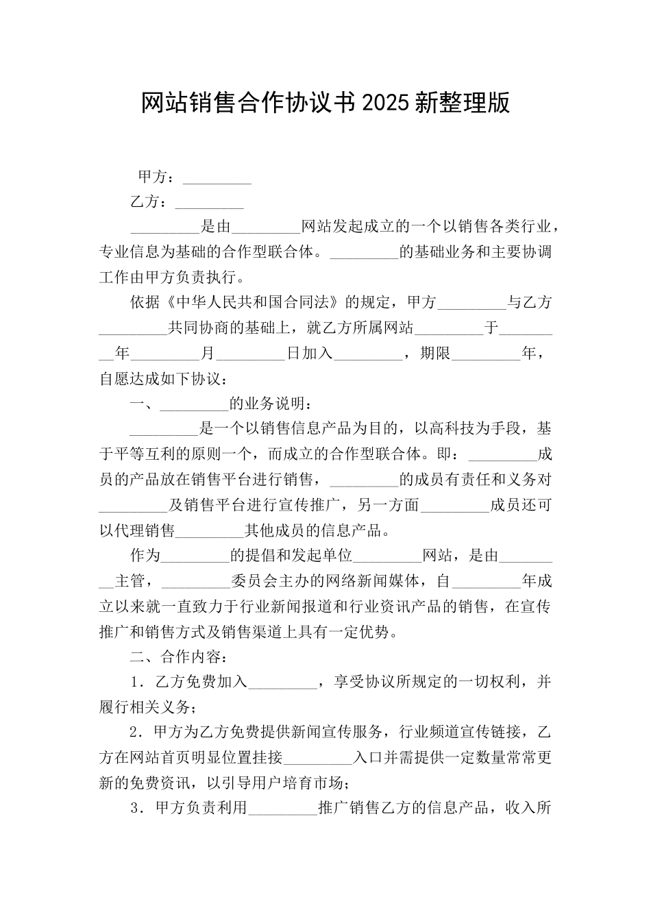 网站销售合作协议书2025新整理版_第1页