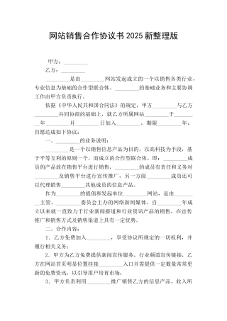 网站销售合作协议书2025新整理版