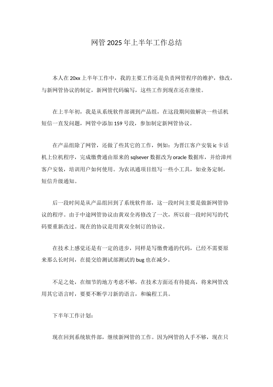 网管2025年上半年工作总结_第1页