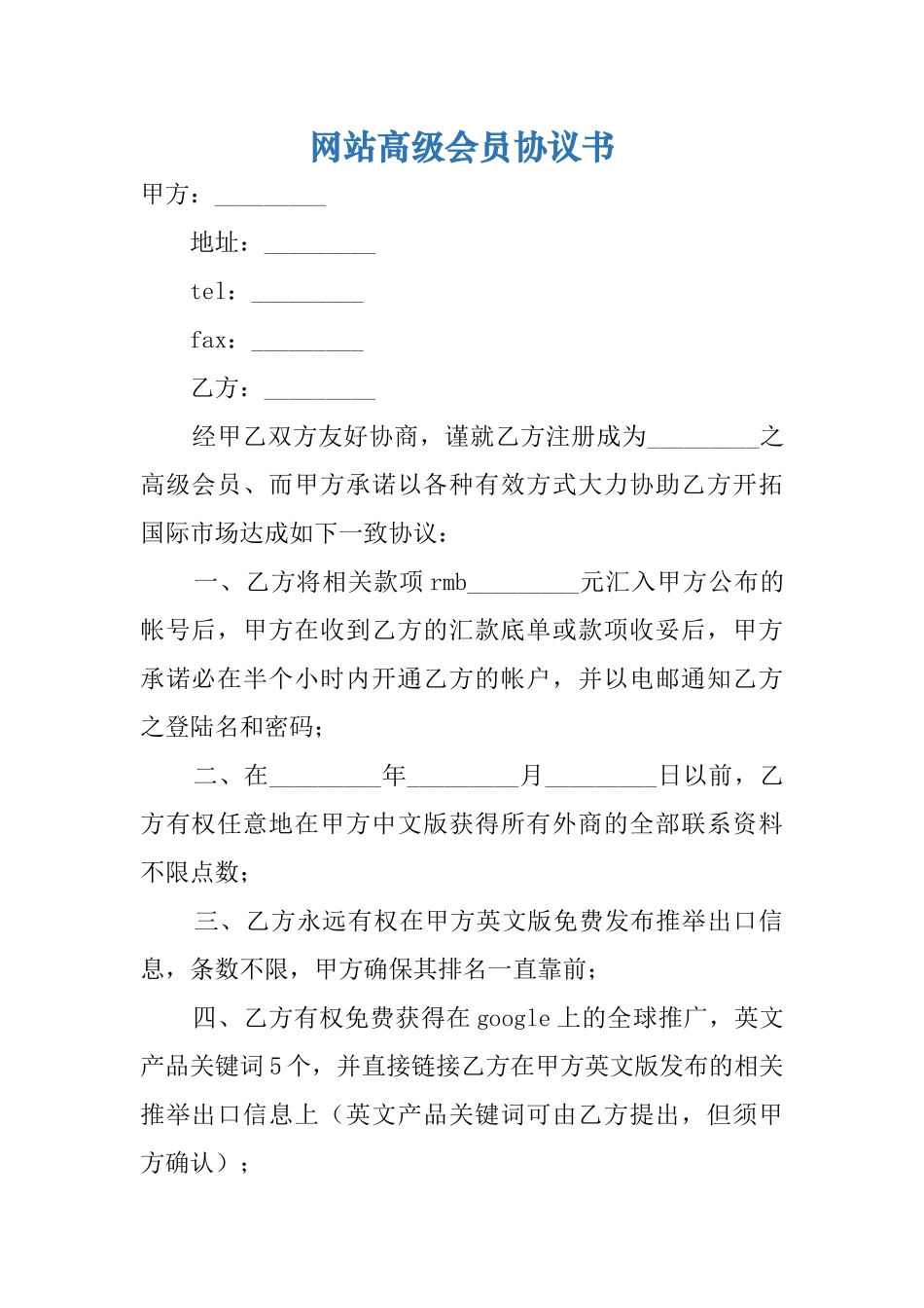 网站高级会员协议书_第1页