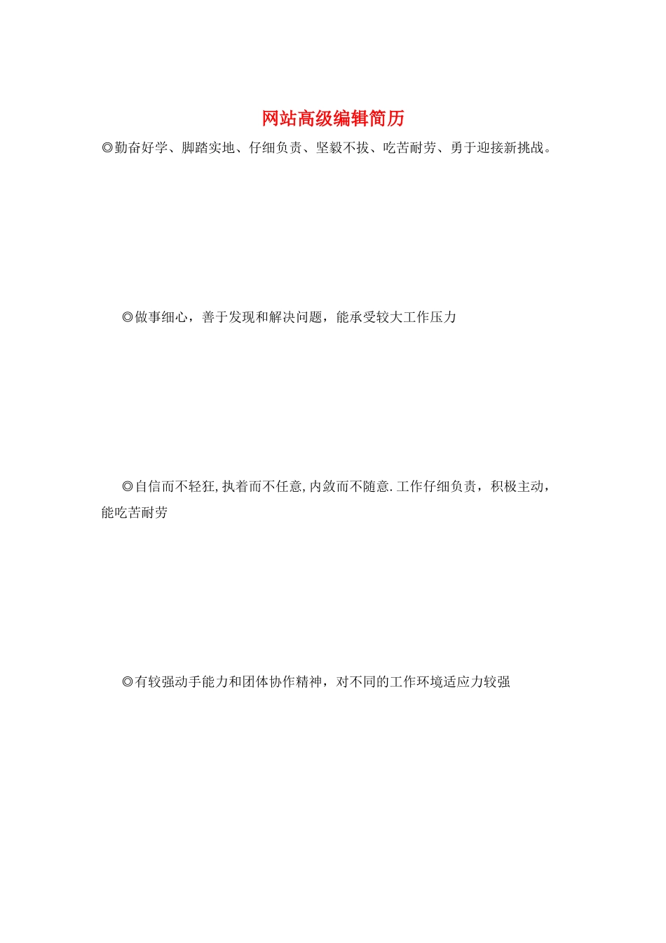 网站高级编辑简历_第1页