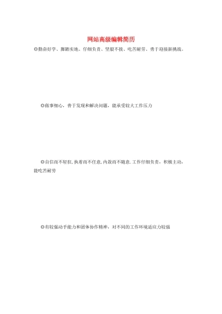 网站高级编辑简历
