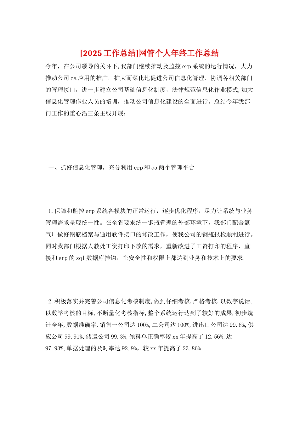网管个人年终工作总结_第1页
