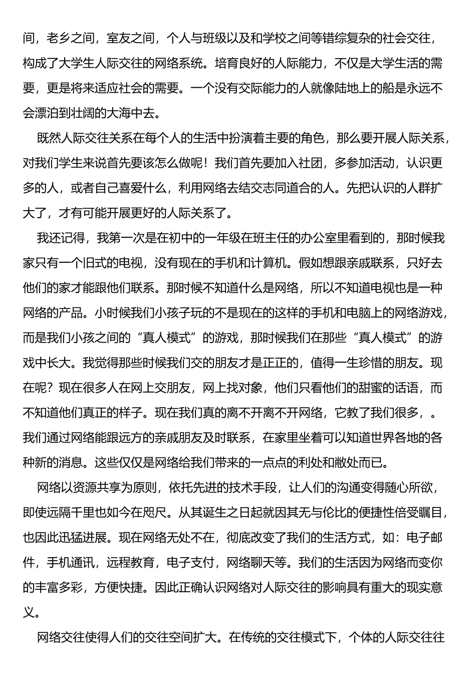 网络与人际交往关系_第2页