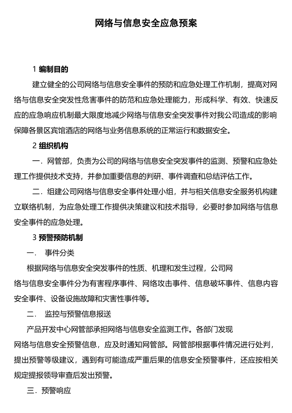 网络与信息安全事件的预防和应急处理工作机制_第1页