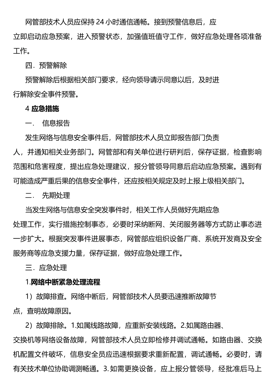 网络与信息安全事件的预防和应急处理工作机制_第2页
