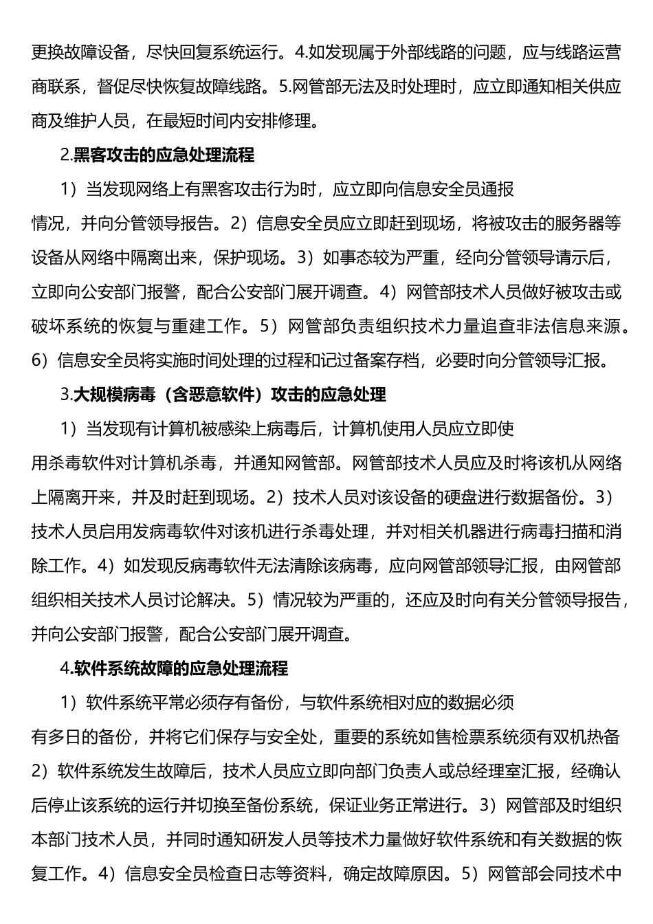网络与信息安全事件的预防和应急处理工作机制_第3页