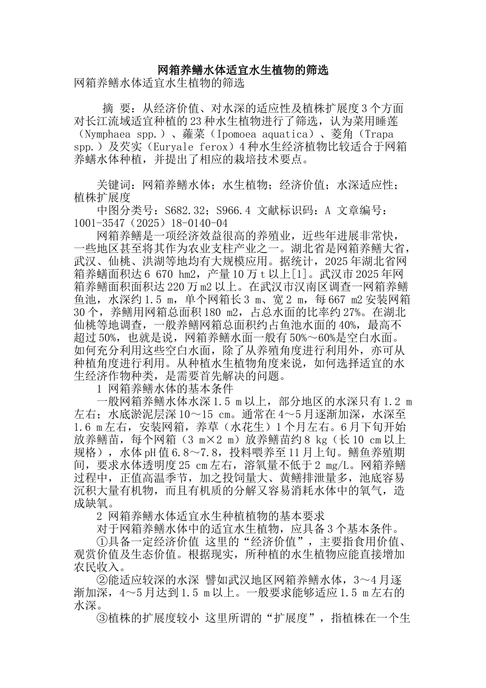 网箱养鳝水体适宜水生植物的筛选_第1页