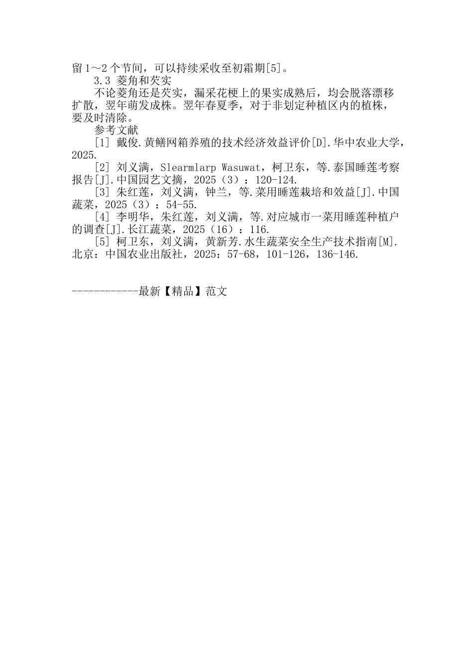 网箱养鳝水体适宜水生植物的筛选_第3页