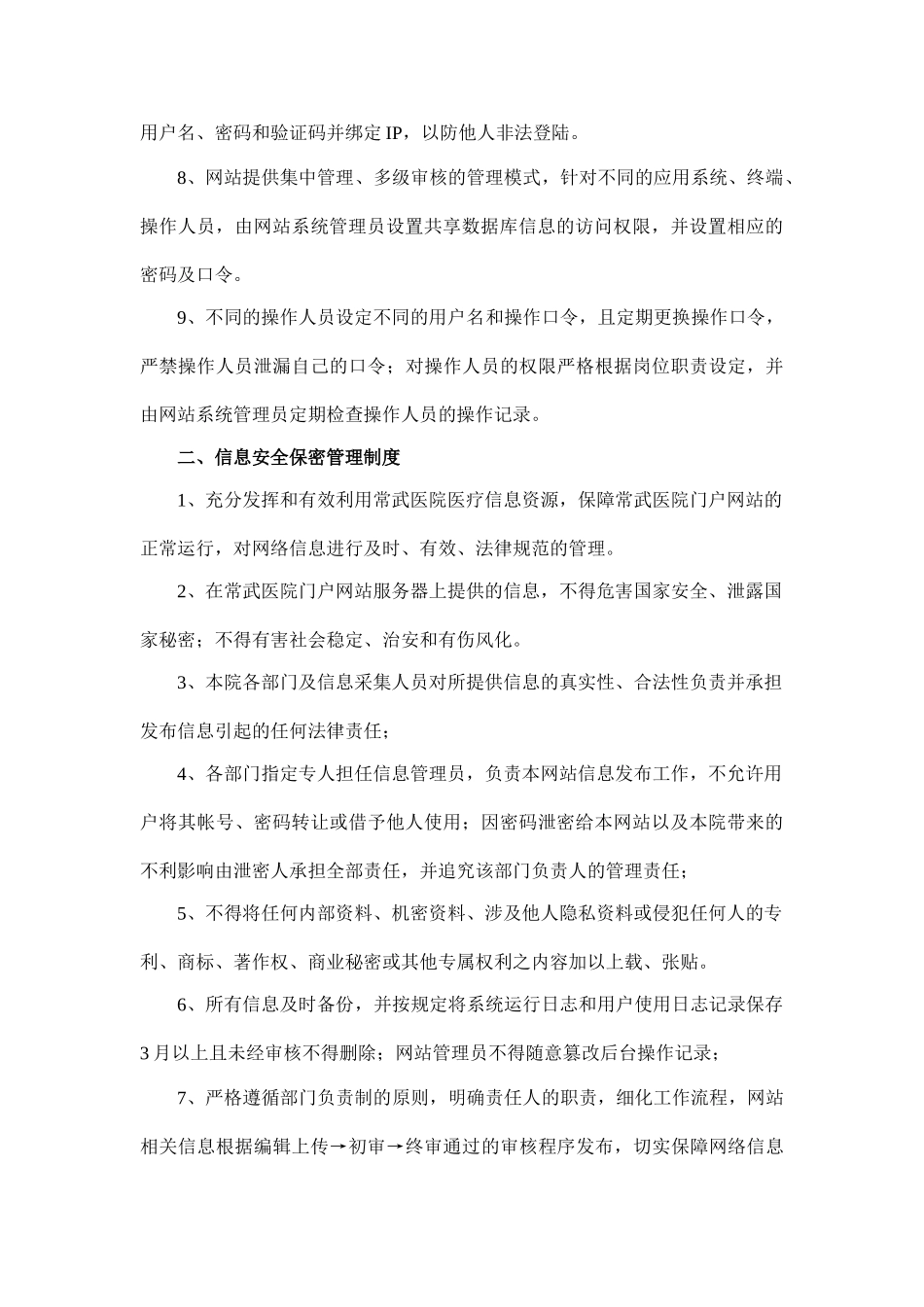 网络与信息安全保障措施-包括网站安全保障措施、信息安全保密管理制度、用户信息安全管理制度_第2页