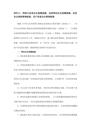 网络与信息安全保障措施-包括网站安全保障措施、信息安全保密管理制度、用户信息安全管理制度