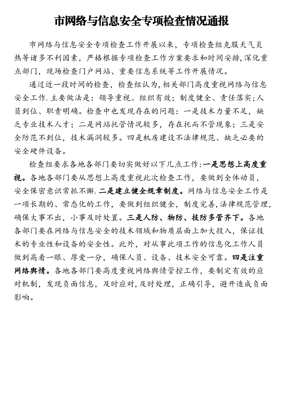网络与信息安全专项检查情况通报工作简报1_第1页