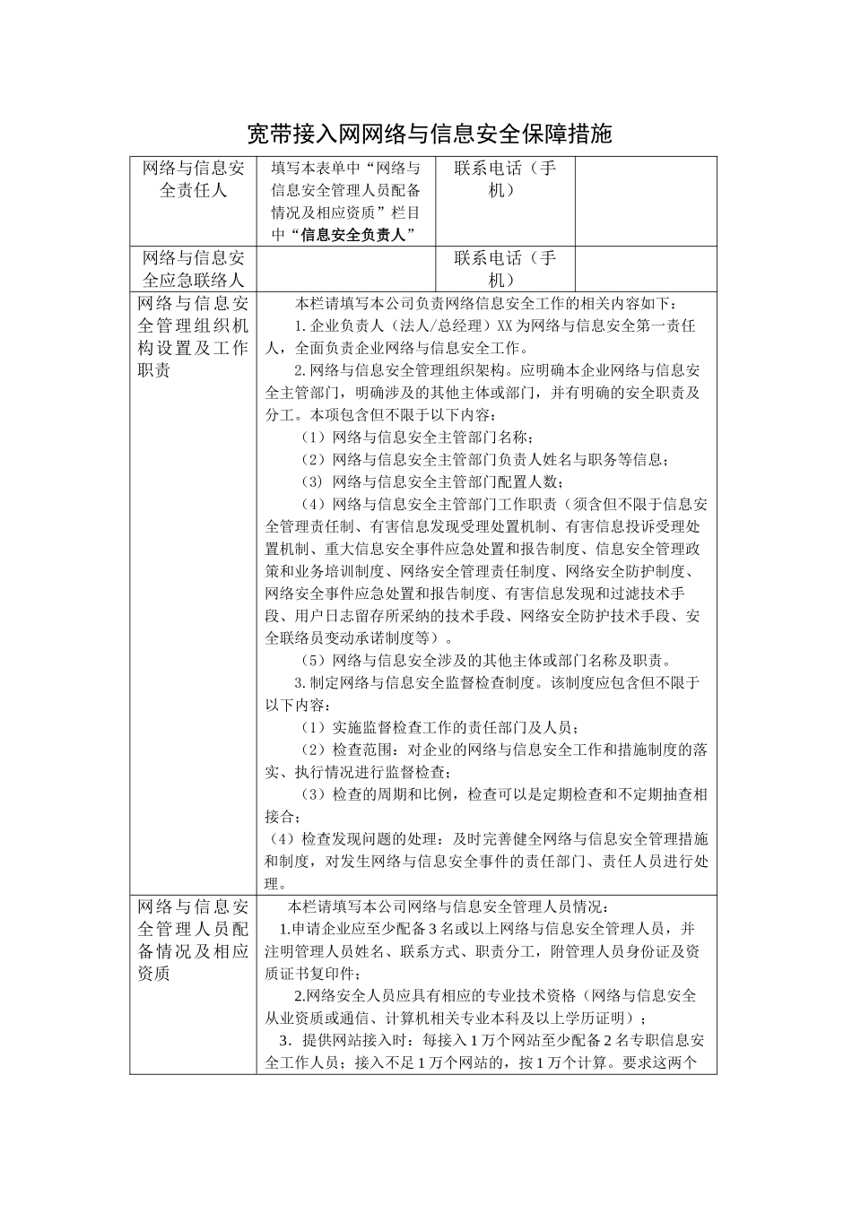 网络与信息安全保障措施山西通信管理局_第1页
