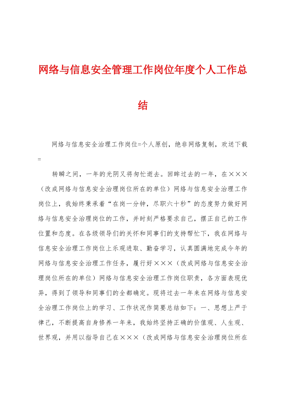 网络与信息安全管理工作岗位年度个人工作总结_第1页