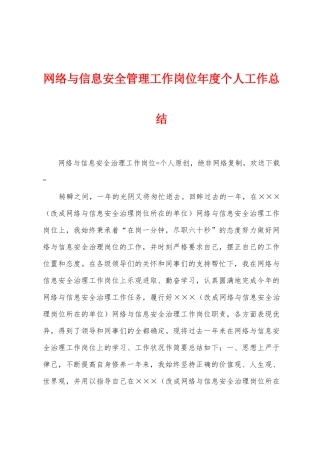 网络与信息安全管理工作岗位年度个人工作总结