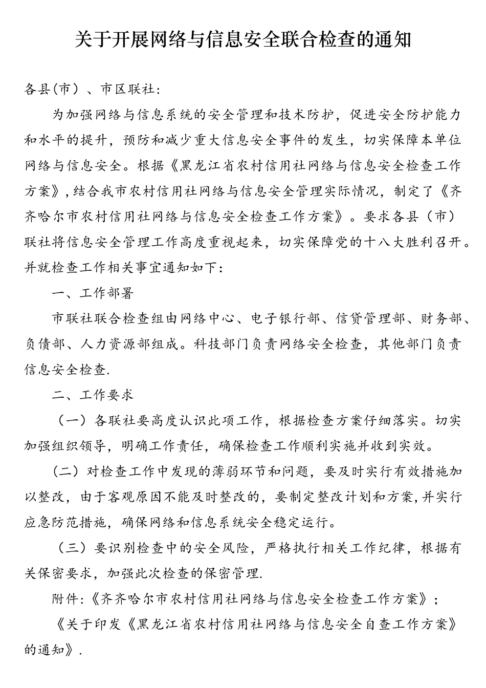 网络与信息安全检查方案_第1页