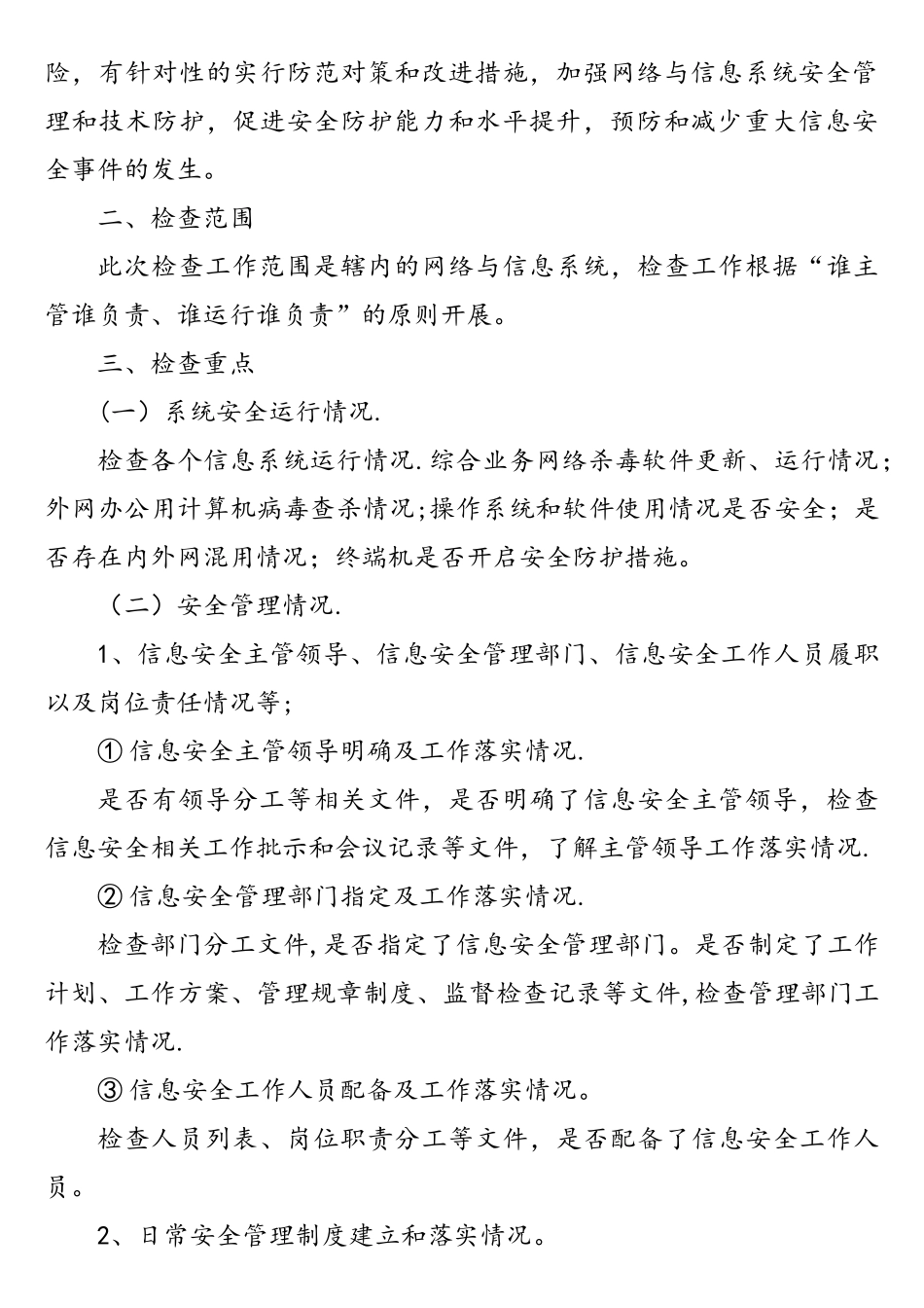 网络与信息安全检查方案_第3页
