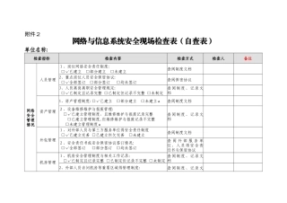 网络与信息系统安全检查