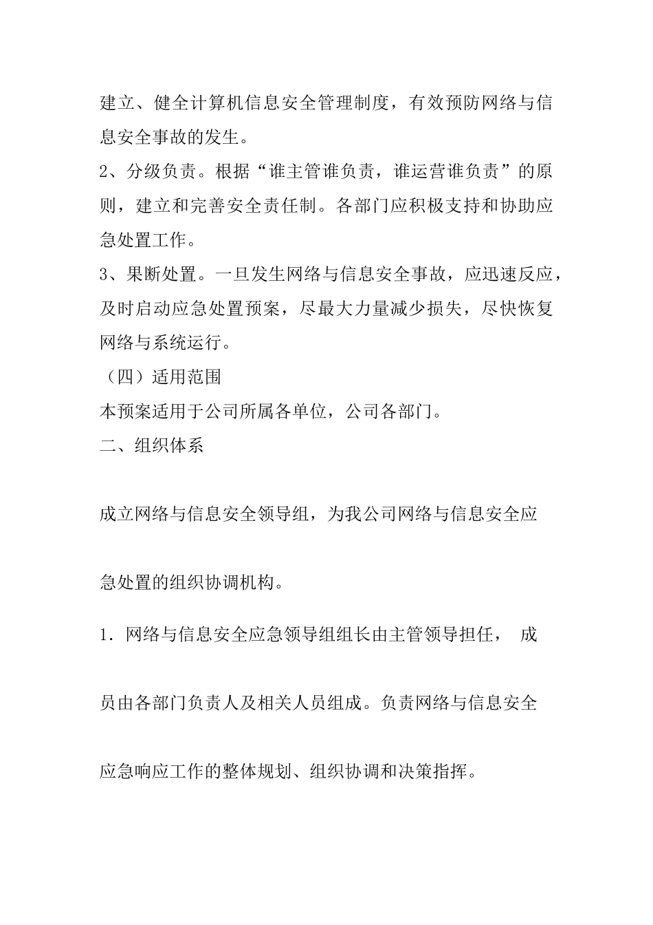 网络与信息系统安全防范应急预案_第2页