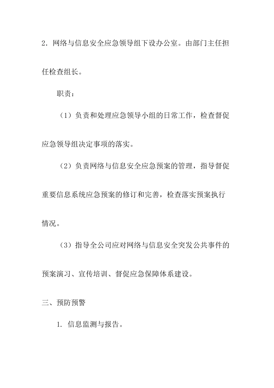 网络与信息系统安全防范应急预案_第3页